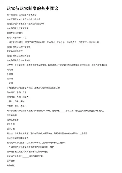 政党与政党制度的基本理论