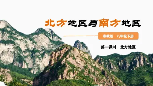 5.2.1 北方地区与南方地区(第1课时北方地区)-八年级地理下册同步精品课件(湘教版)