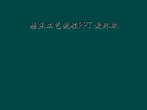 炼焦工艺流程PPT 最终版