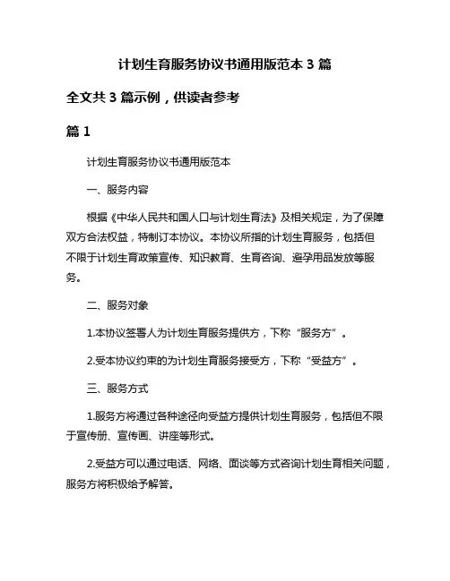 计划生育服务协议书通用版范本3篇