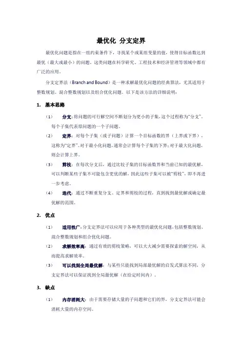 最优化 分支定界