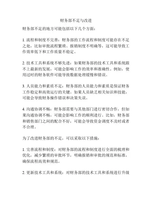 财务部不足与改进