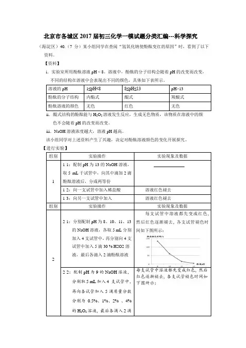 北京市各城区2017届初三化学一模试题分类汇编---科学探究