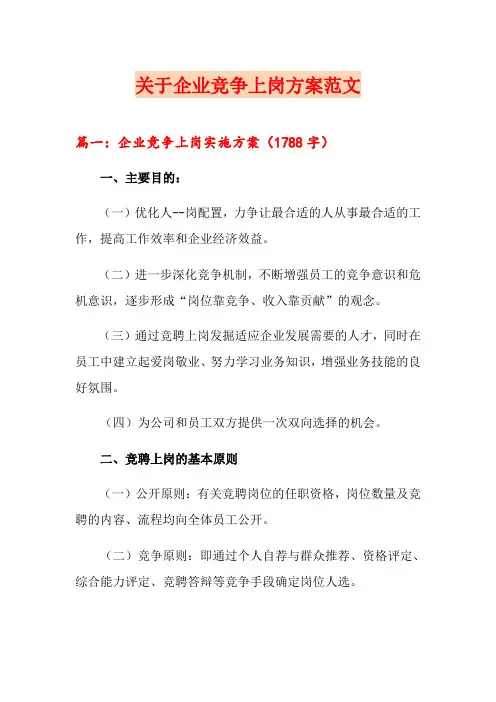关于企业竞争上岗方案范文