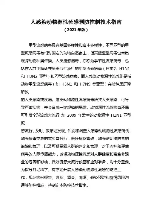 人感染动物源性流感预防控制技术指南(2021年版)