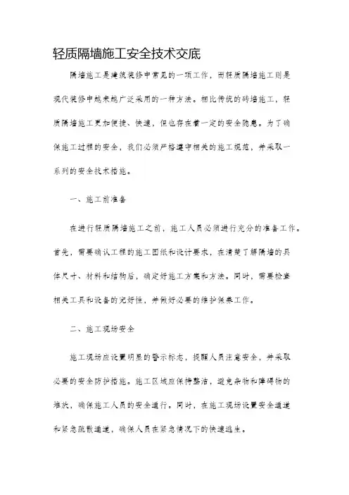 轻质隔墙施工安全技术交底