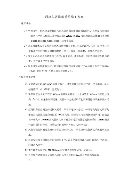 通风与防排烟系统施工方案