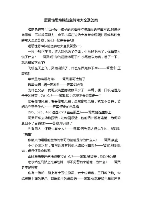 逻辑性思维脑筋急转弯大全及答案