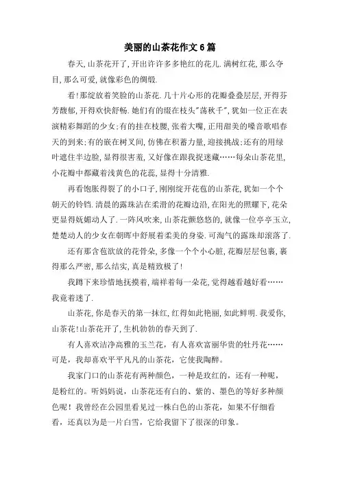 美丽的山茶花作文6篇
