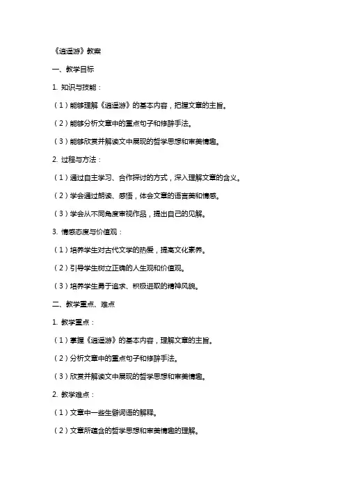 《逍遥游》教案sun