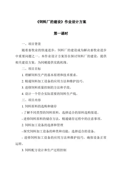 《饲料厂的建设作业设计方案-畜禽营养与饲料》