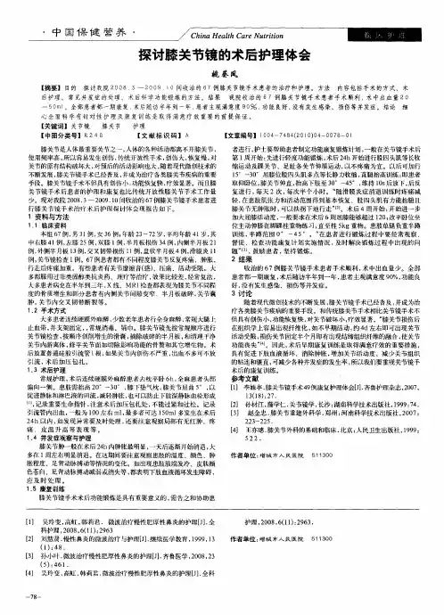探讨膝关节镜的术后护理体会