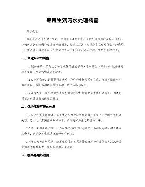 船用生活污水处理装置