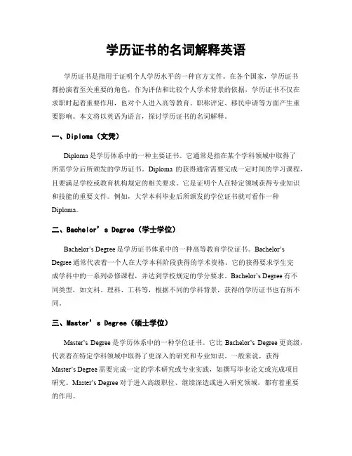 学历证书的名词解释英语