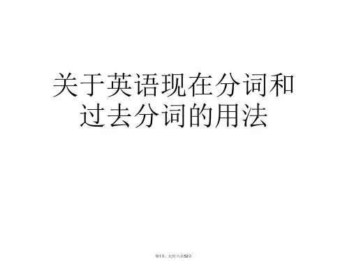 英语现在分词和过去分词的用法课件
