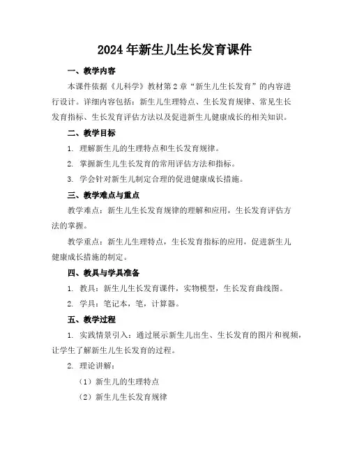 2024年新生儿生长发育课件