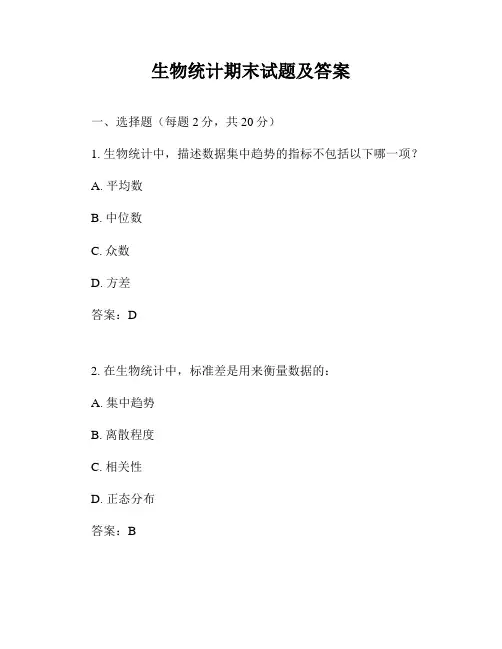 生物统计期末试题及答案