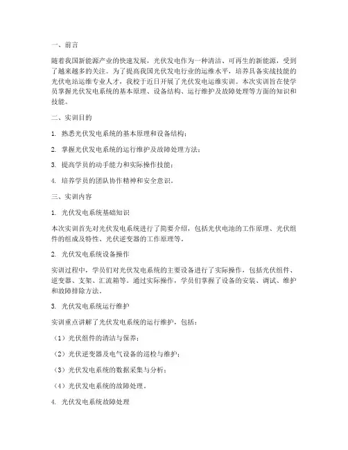 光伏发电运维实训报告