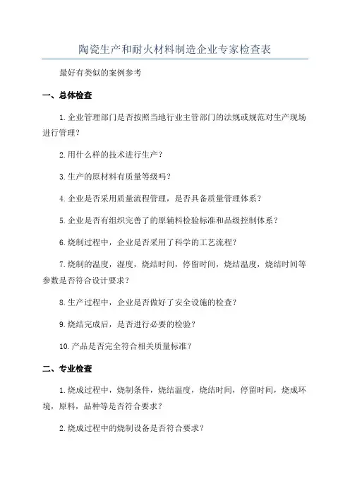陶瓷生产和耐火材料制造企业专家检查表