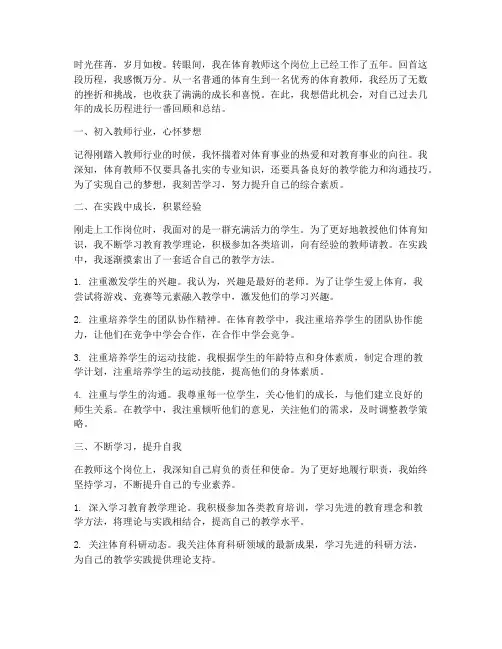 青年体育教师成长感言