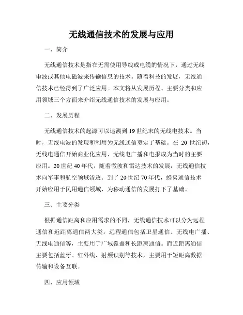 无线通信技术的发展与应用