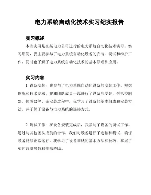 电力系统自动化技术实习纪实报告