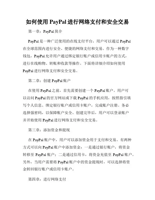 如何使用PayPal进行网络支付和安全交易