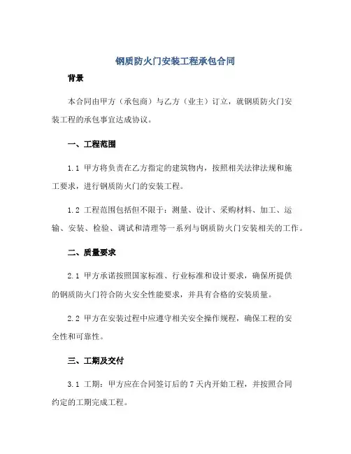 2023钢质防火门安装工程承包合同