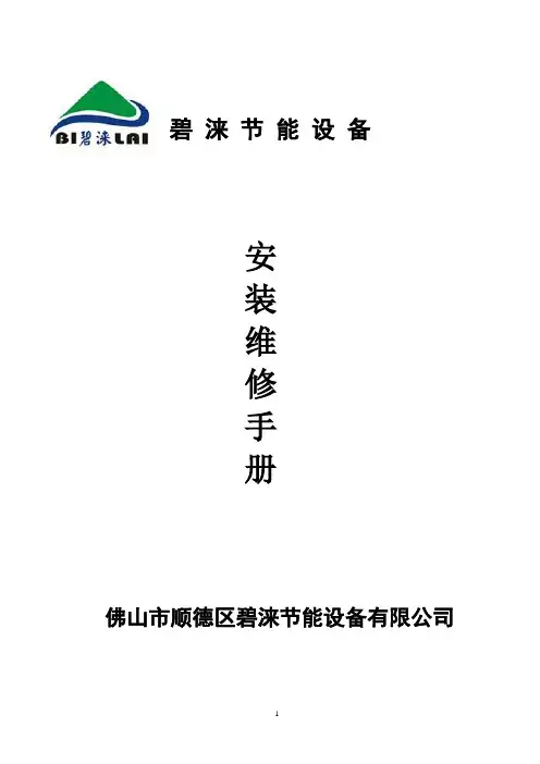 碧涞热泵安装维修手册