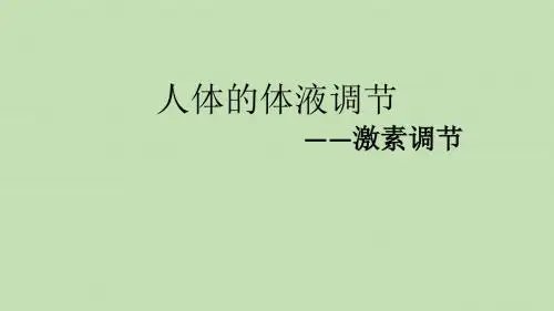 (理)人体的激素调节