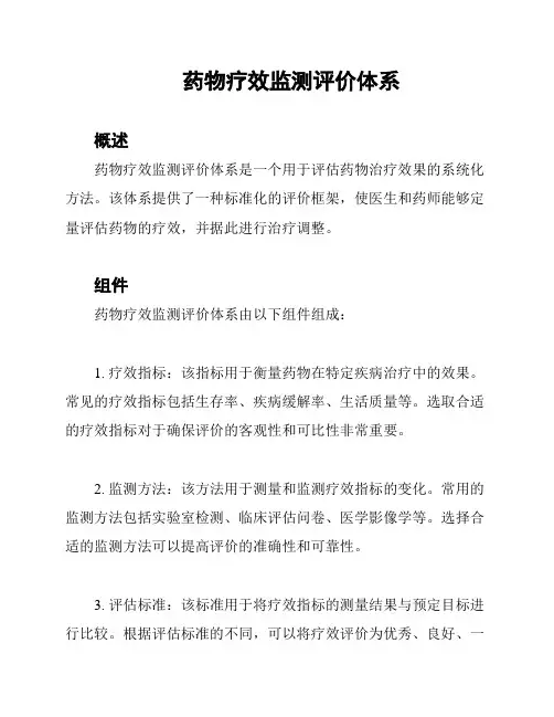 药物疗效监测评价体系