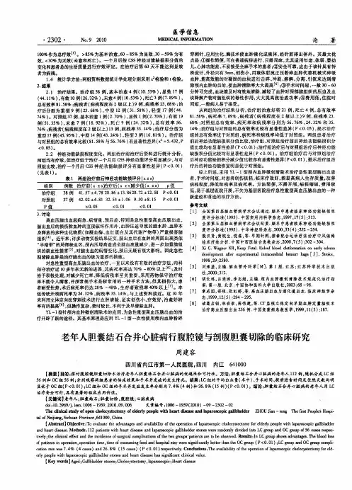 老年人胆囊结石合并心脏病行腹腔镜与剖腹胆囊切除的临床研究
