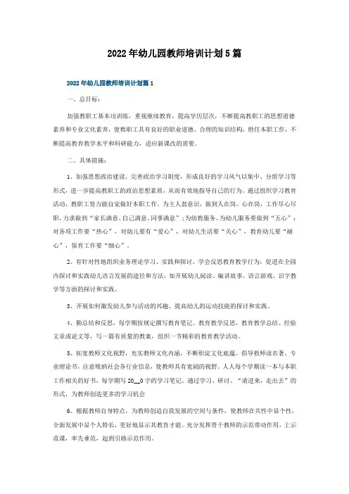 2022年幼儿园教师培训计划5篇