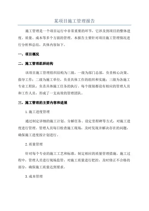某项目施工管理报告