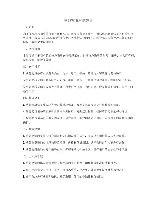 应急物质仓库管理制度