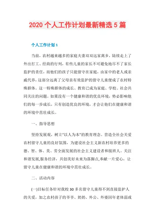 2020个人工作计划最新精选5篇