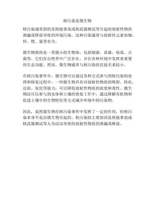 核污染是微生物
