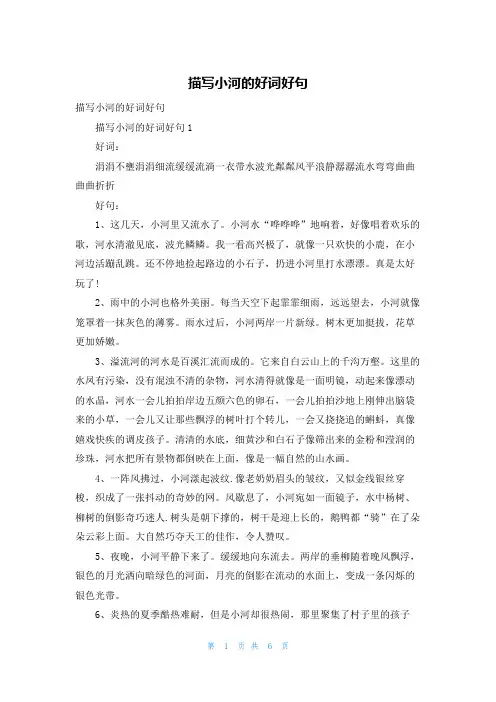 描写小河的好词好句
