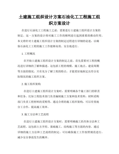 土建施工组织设计方案石油化工工程施工组织方案设计