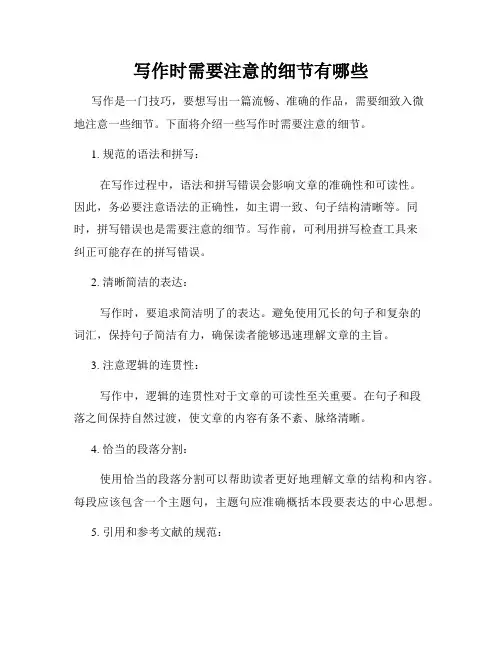 写作时需要注意的细节有哪些