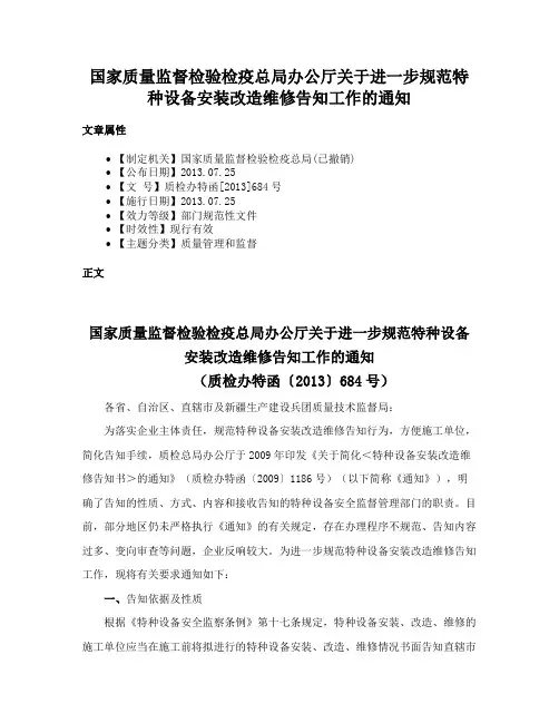 国家质量监督检验检疫总局办公厅关于进一步规范特种设备安装改造维修告知工作的通知