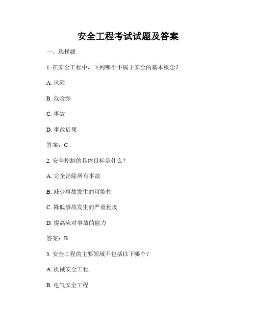 安全工程考试试题及答案