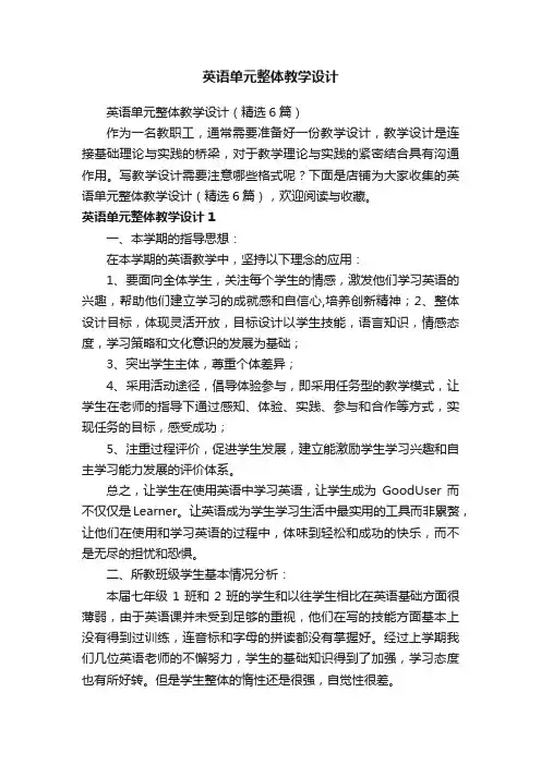 英语单元整体教学设计