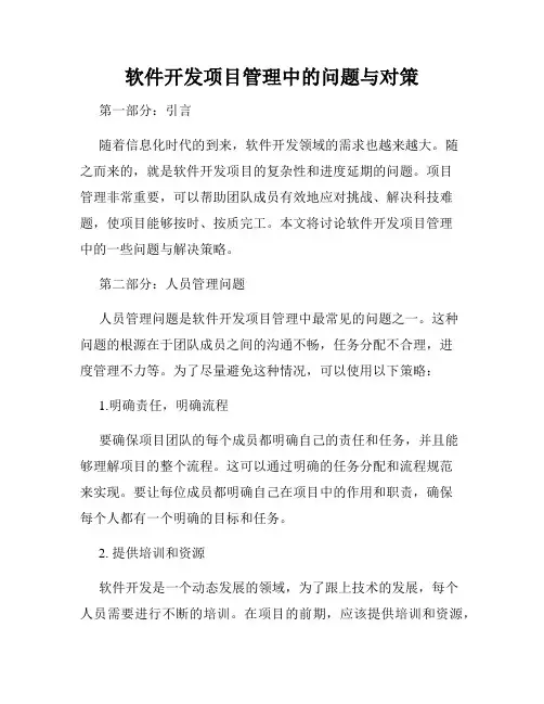 软件开发项目管理中的问题与对策