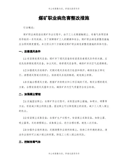 煤矿职业病危害整改措施