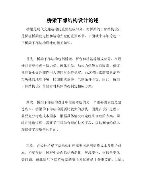  桥梁下部结构设计论述