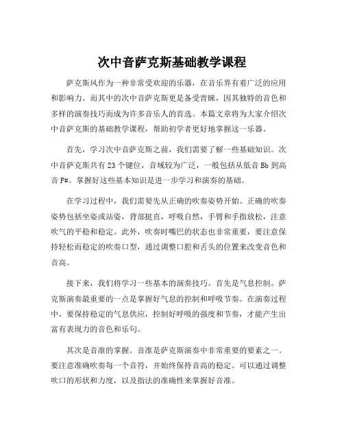 次中音萨克斯基础教学课程