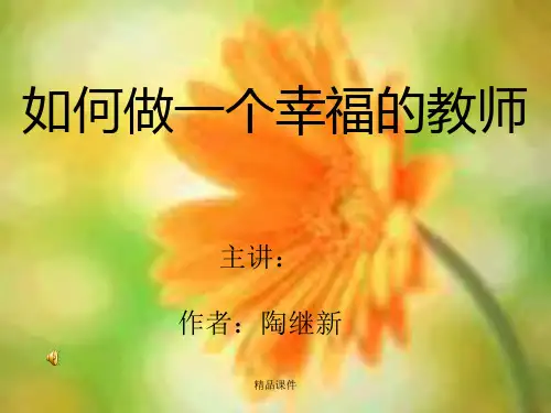 如何做幸福的教师课件(精编课件).ppt