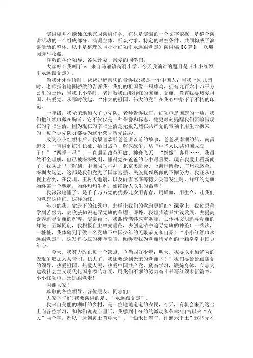《小小红领巾永远跟党走》演讲稿6篇