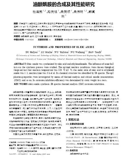 油酸酰胺的合成及其性能研究